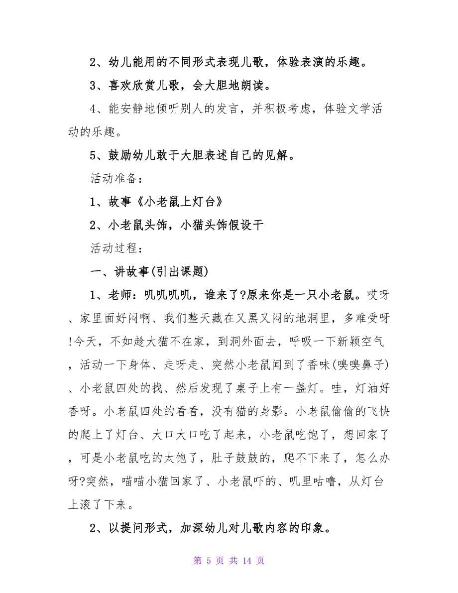 幼儿园中班游戏教案《小老鼠上灯台》.doc_第5页