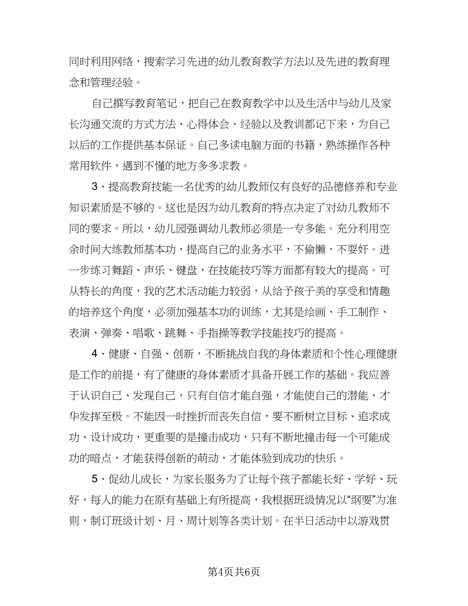 幼师个人学习计划范文（二篇）.doc_第4页