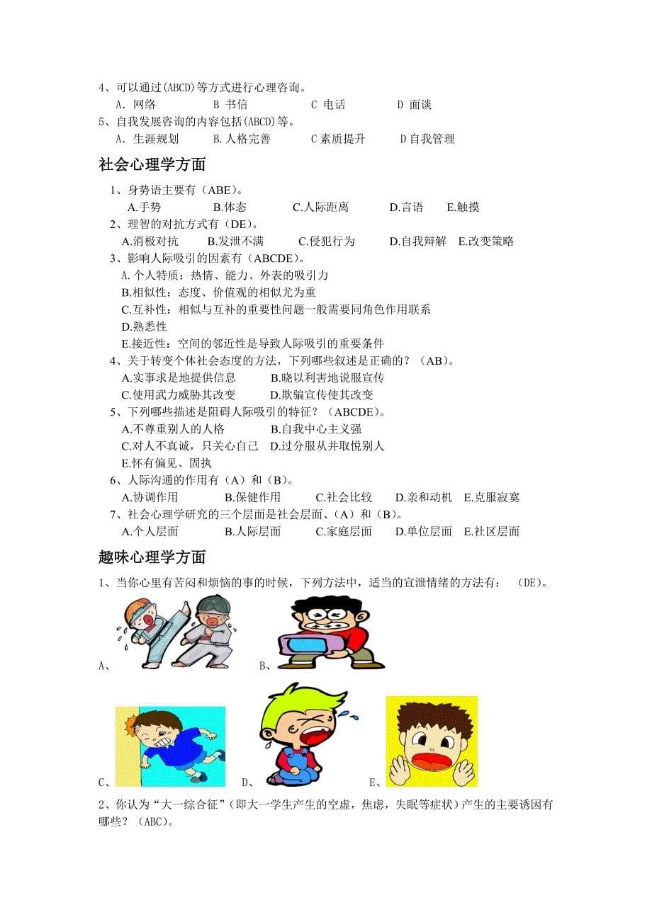 大学生心理知识竞赛题库(二).doc_第5页