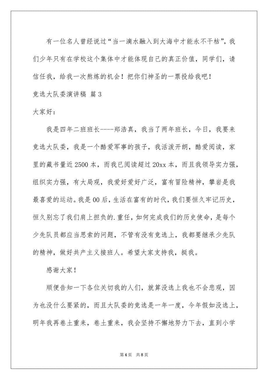 竞选大队委演讲稿5篇_第4页