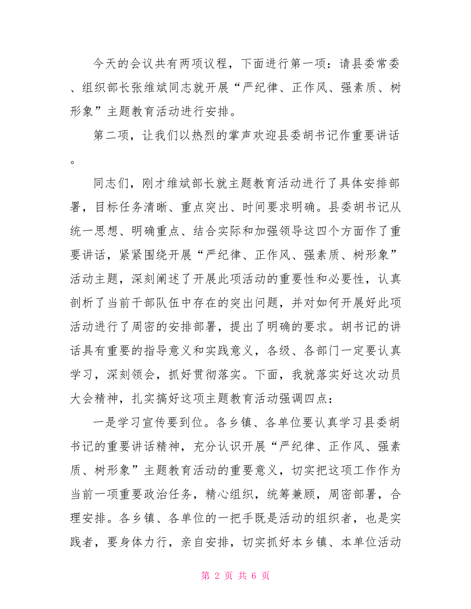 严纪律正作风强素质树形象动员大会主持词_第2页