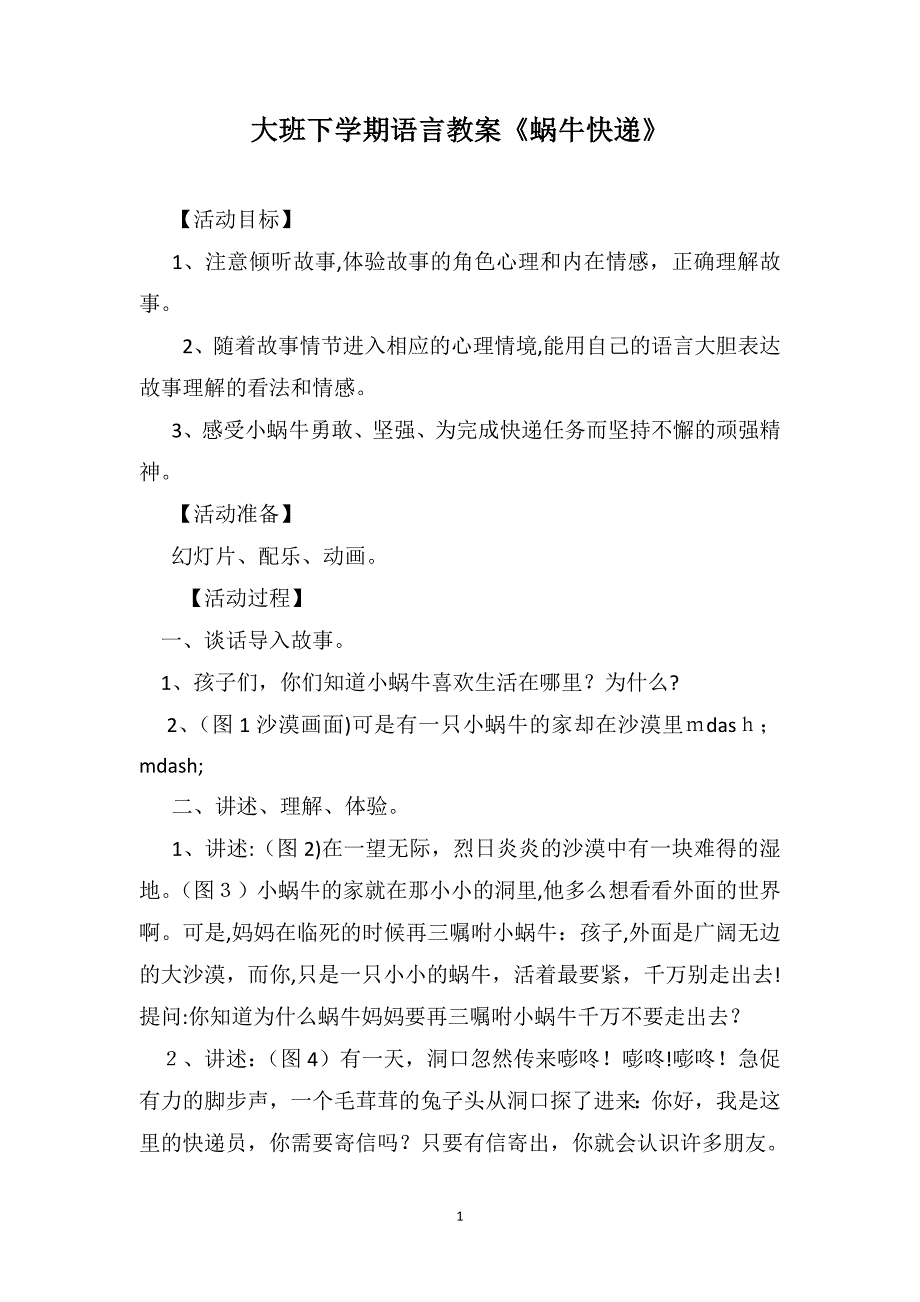 大班下学期语言教案蜗牛快递_第1页