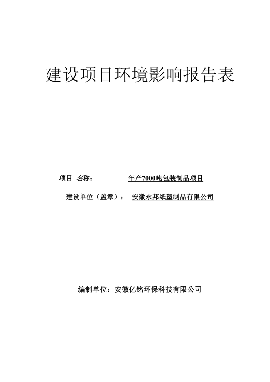 安徽永邦纸塑制品有限公司年产7000吨包装制品项目环评报告表.docx_第1页