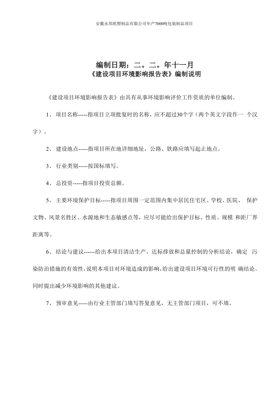 安徽永邦纸塑制品有限公司年产7000吨包装制品项目环评报告表.docx_第2页