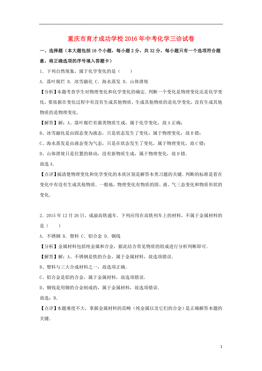 重庆市育才成功学校中考化学三诊试卷（含解析）.doc_第1页