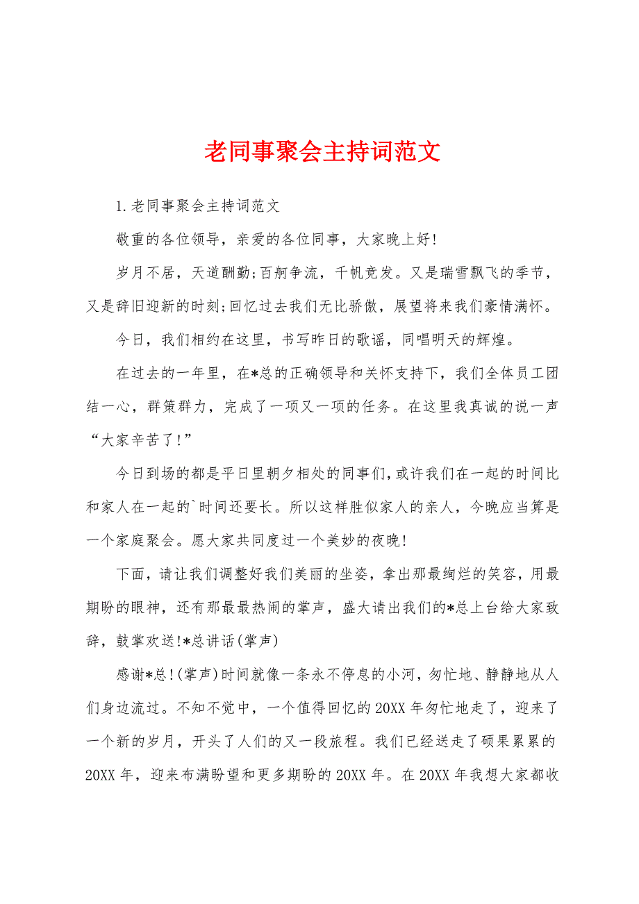 老同事聚会主持词范文.docx_第1页