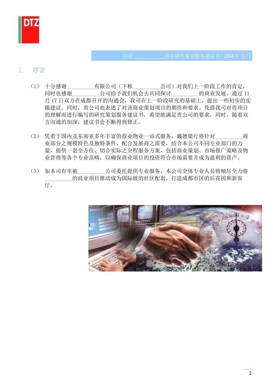 香港特区戴德梁商业项目发展综合顾问服务建议书_第5页