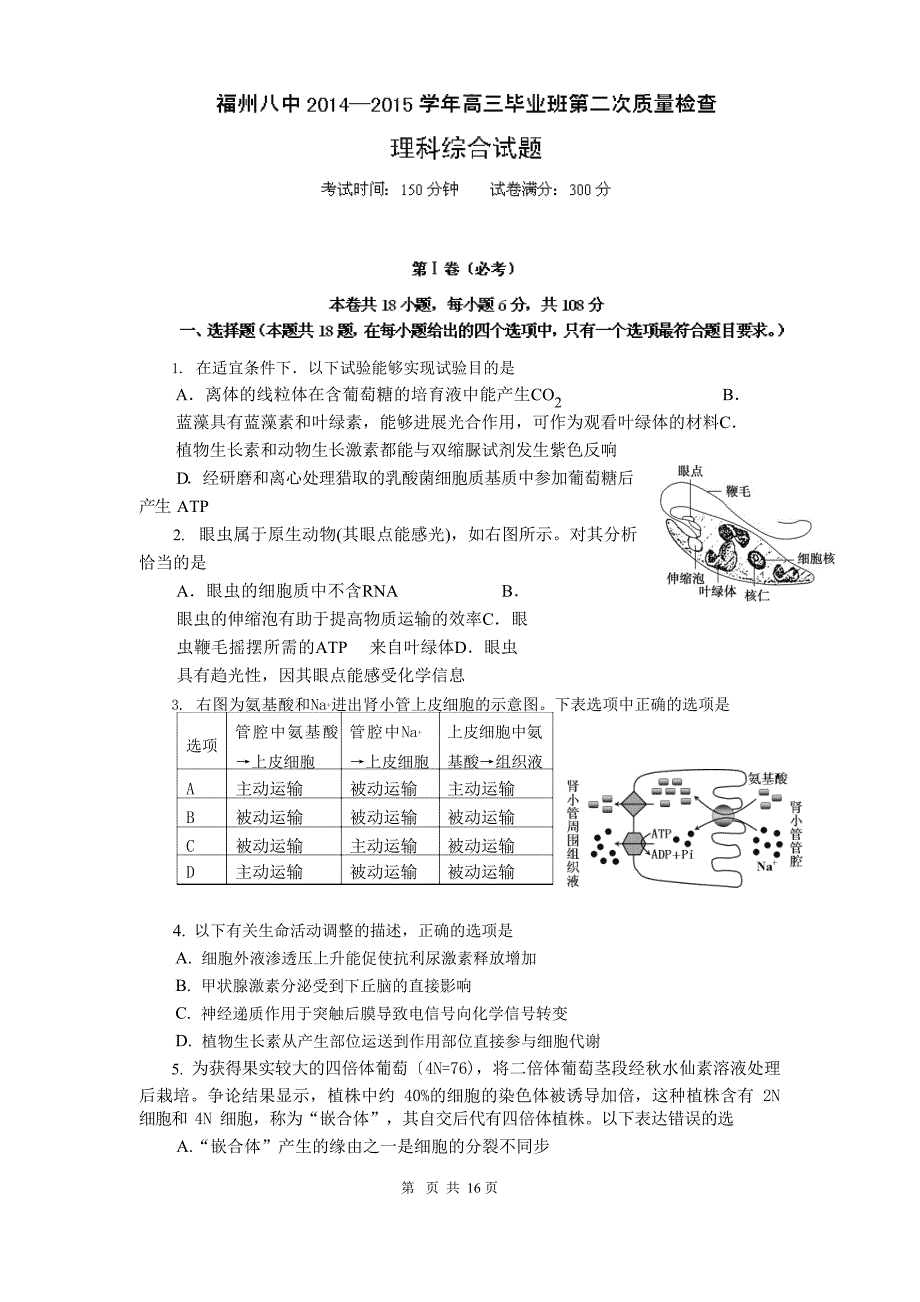 2023年届福州八中高三上学期第二次质量检查理综卷(2023年10)_第1页