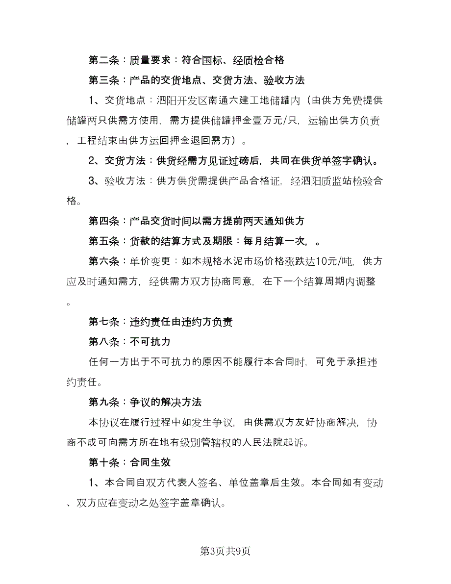 水泥销售合同样本（5篇）.doc_第3页