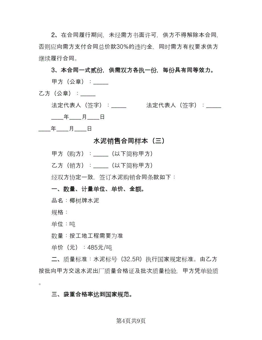 水泥销售合同样本（5篇）.doc_第4页