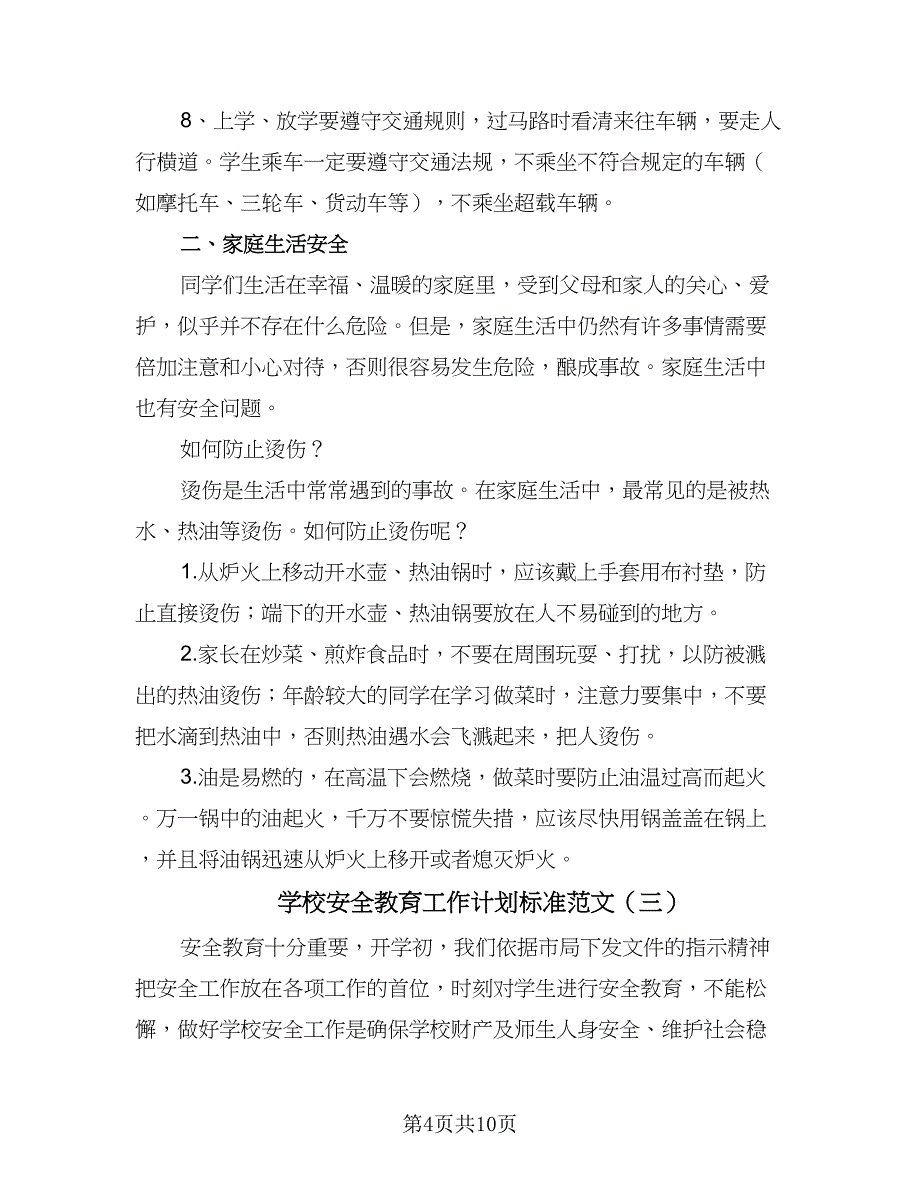 学校安全教育工作计划标准范文（五篇）.doc_第4页