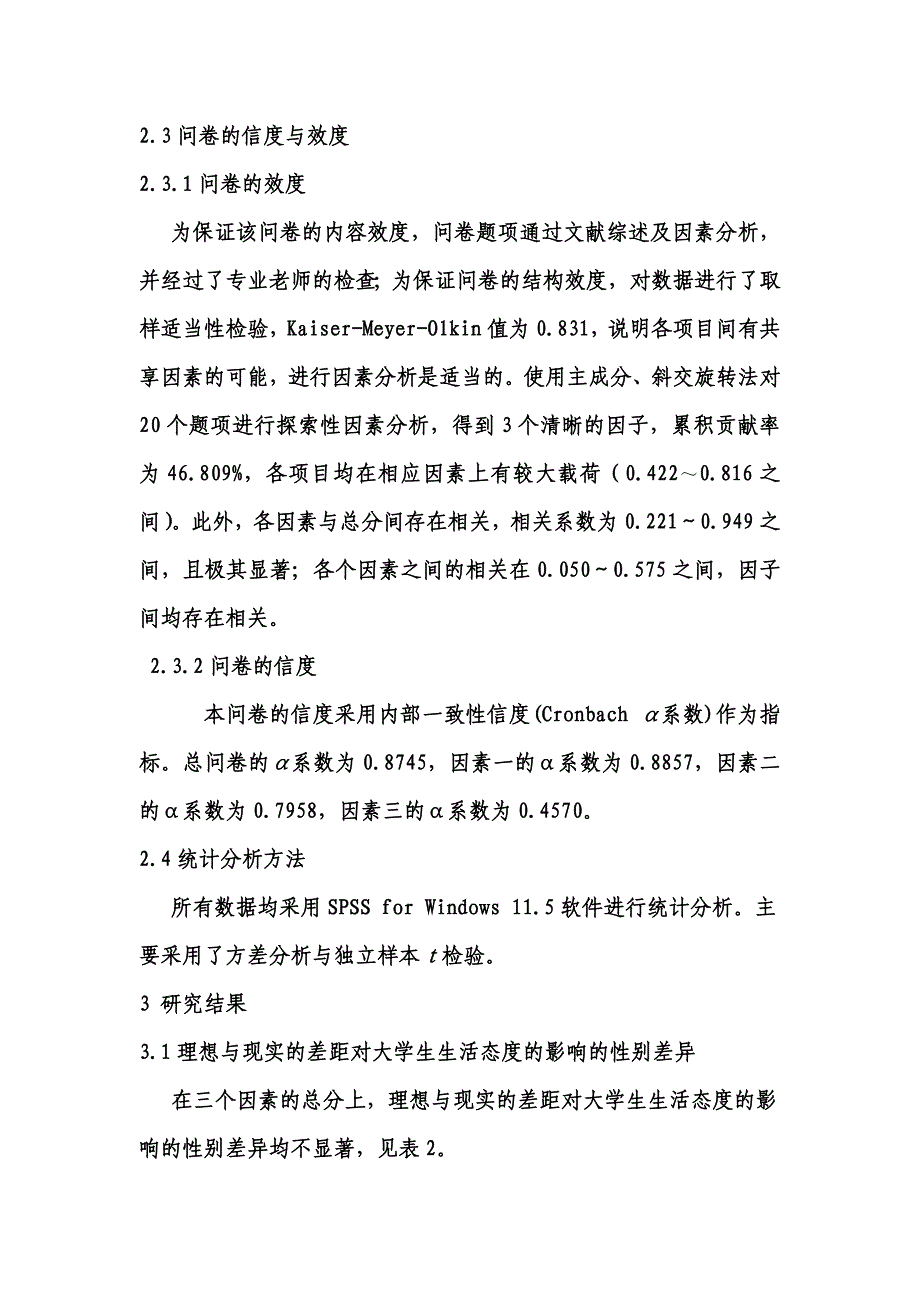 理想与现实差距对大学生生活态度的影响的问卷.doc_第4页