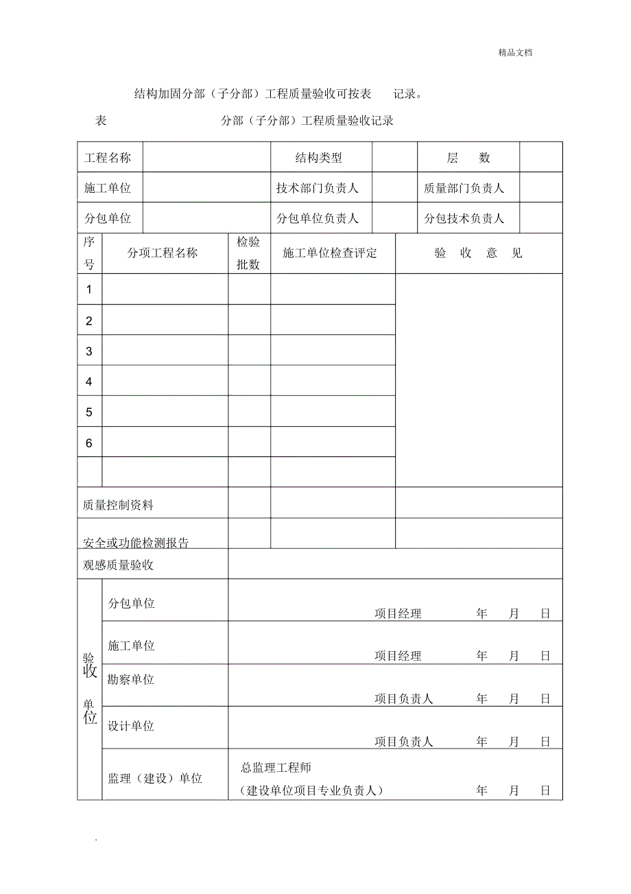 结构加固检验批质量验收表_第4页