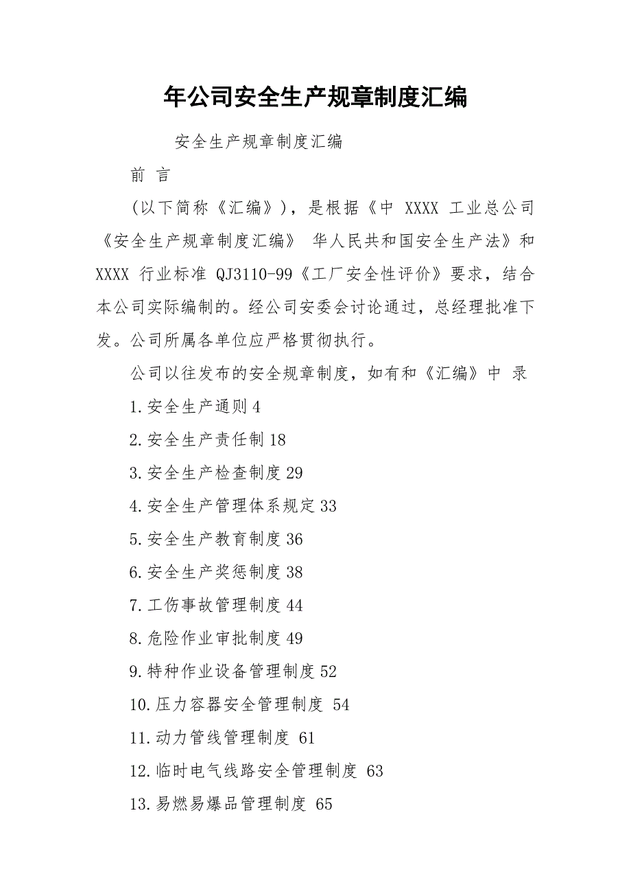 年公司安全生产规章制度汇编.docx_第1页