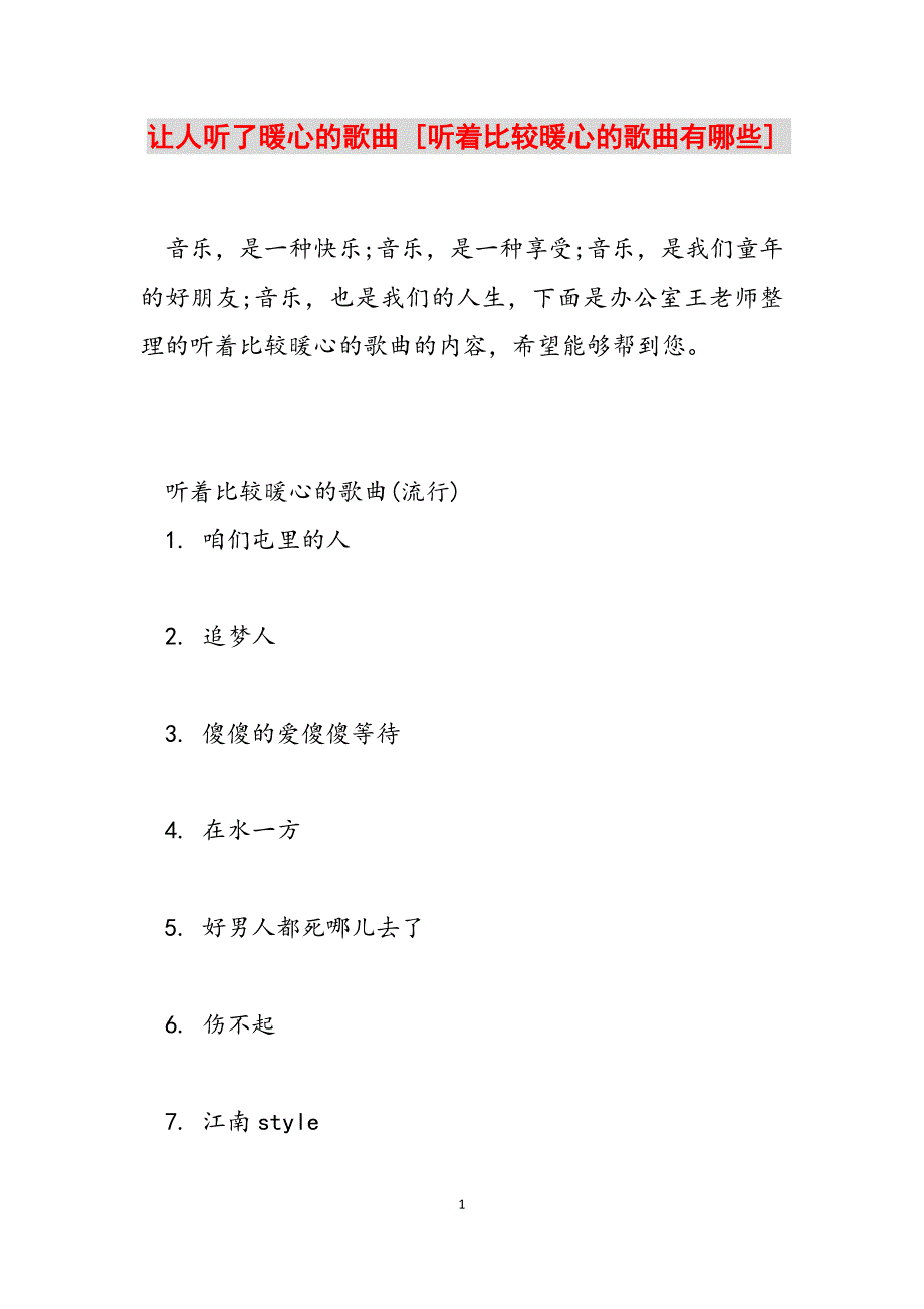 2023年让人听了暖心的歌曲 听着比较暖心的歌曲有哪些.docx_第1页