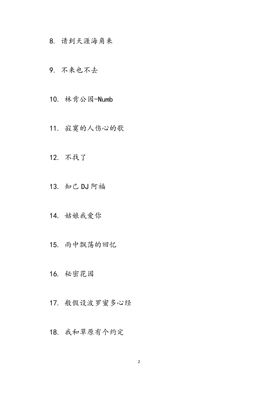 2023年让人听了暖心的歌曲 听着比较暖心的歌曲有哪些.docx_第2页