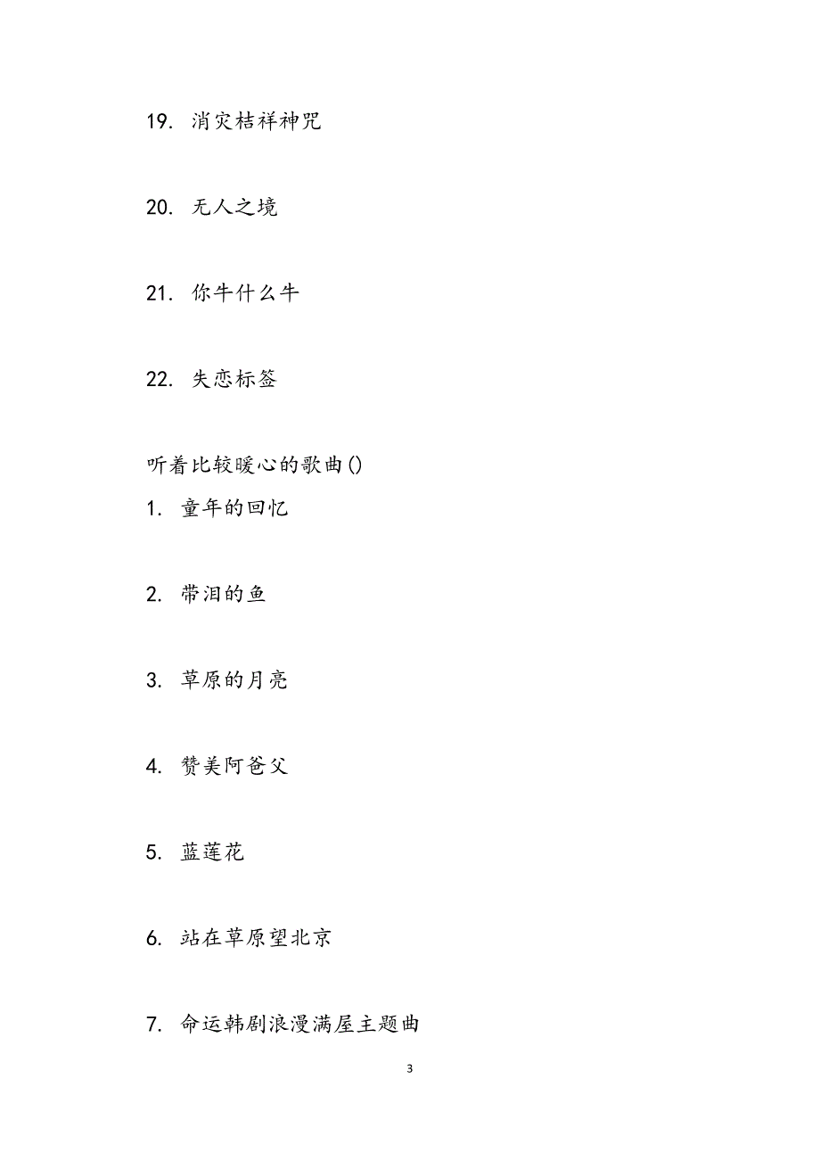 2023年让人听了暖心的歌曲 听着比较暖心的歌曲有哪些.docx_第3页