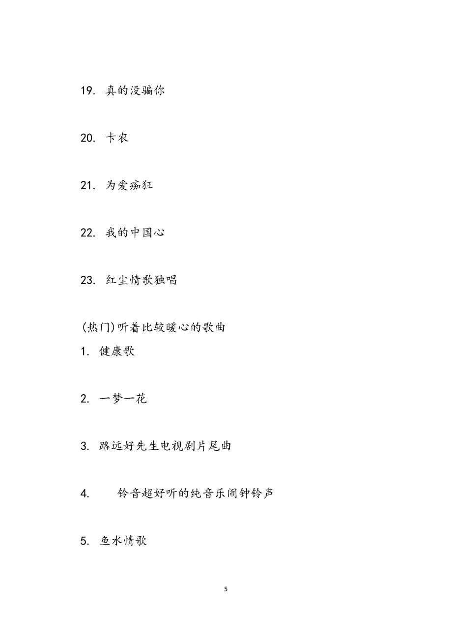 2023年让人听了暖心的歌曲 听着比较暖心的歌曲有哪些.docx_第5页