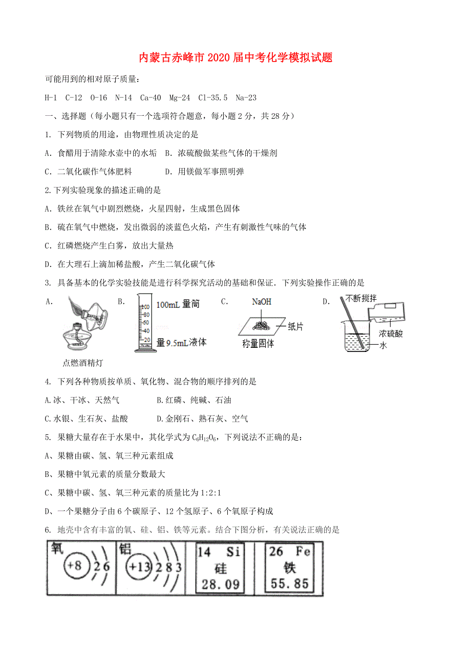 内蒙古赤峰市2020届中考化学模拟试题_第1页