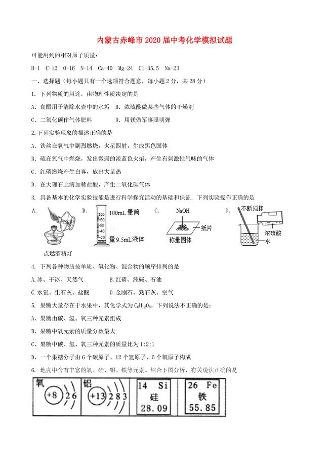 内蒙古赤峰市2020届中考化学模拟试题