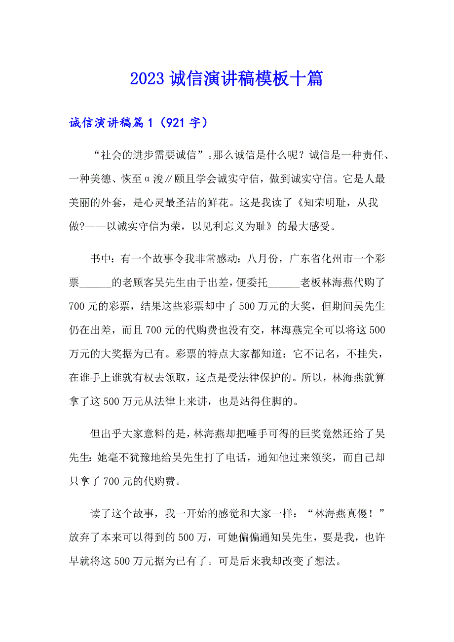 （精选汇编）2023诚信演讲稿模板十篇_第1页