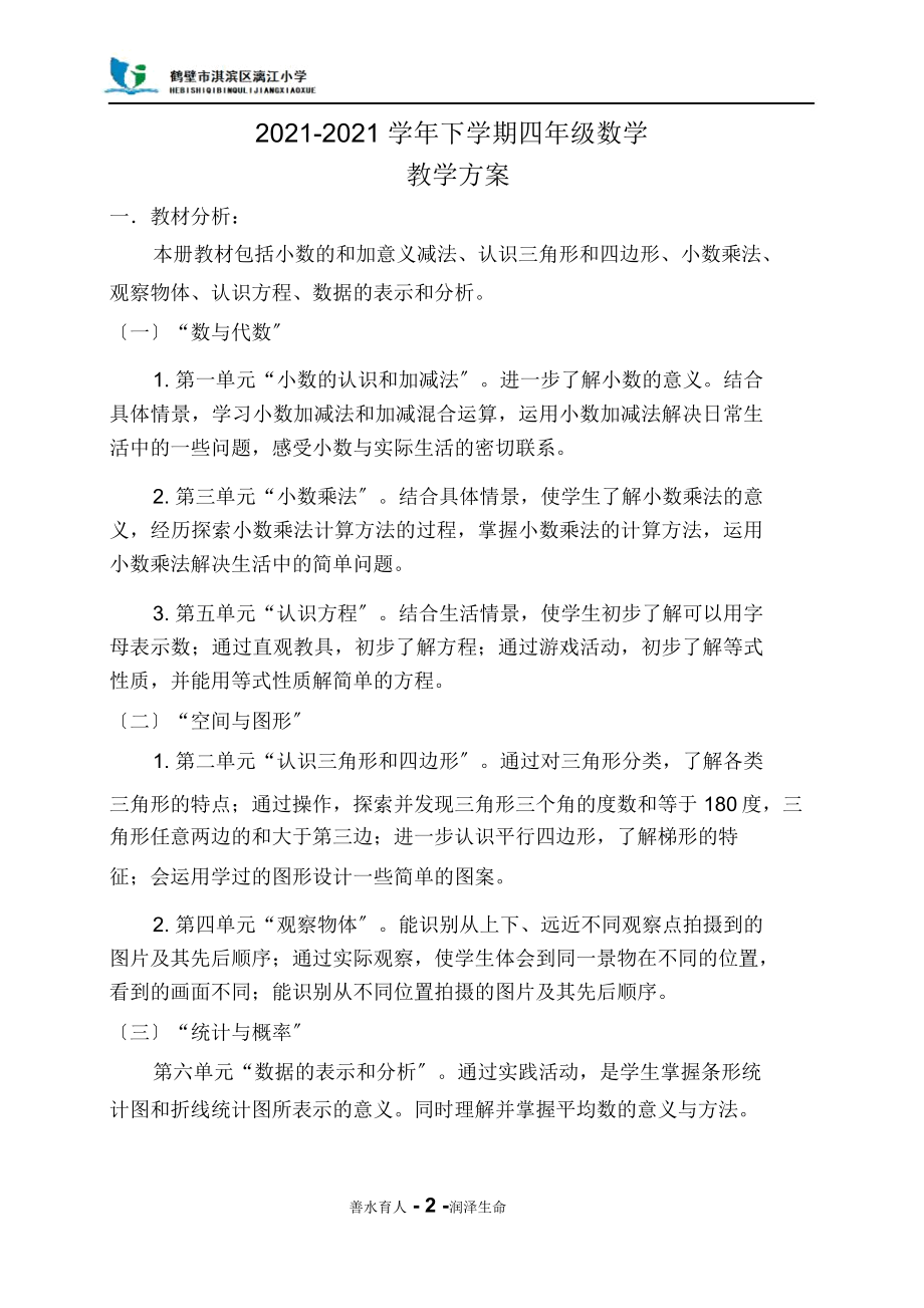 北师大版四年级数学下学期第一单元教案_第2页