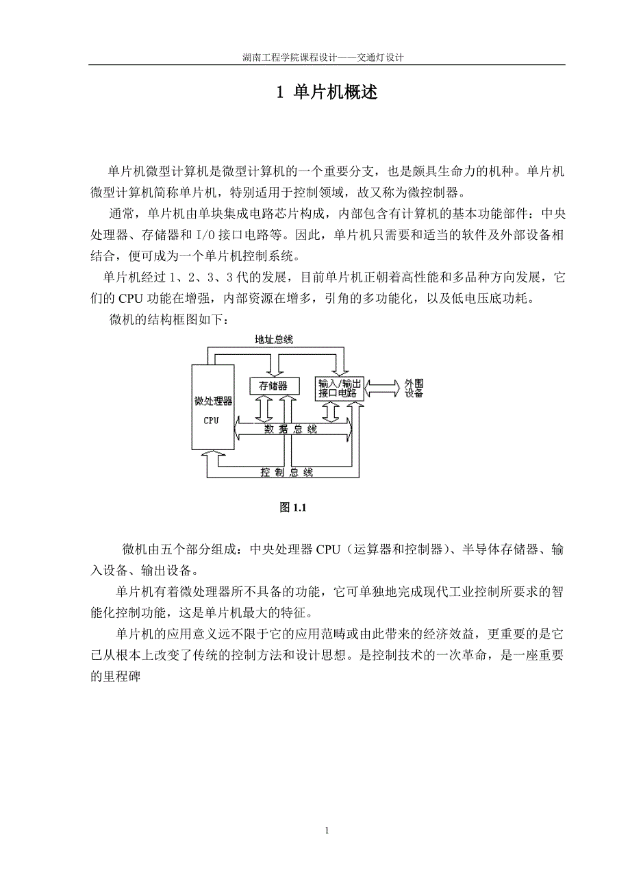 单片机课程设计交通灯设计_第1页