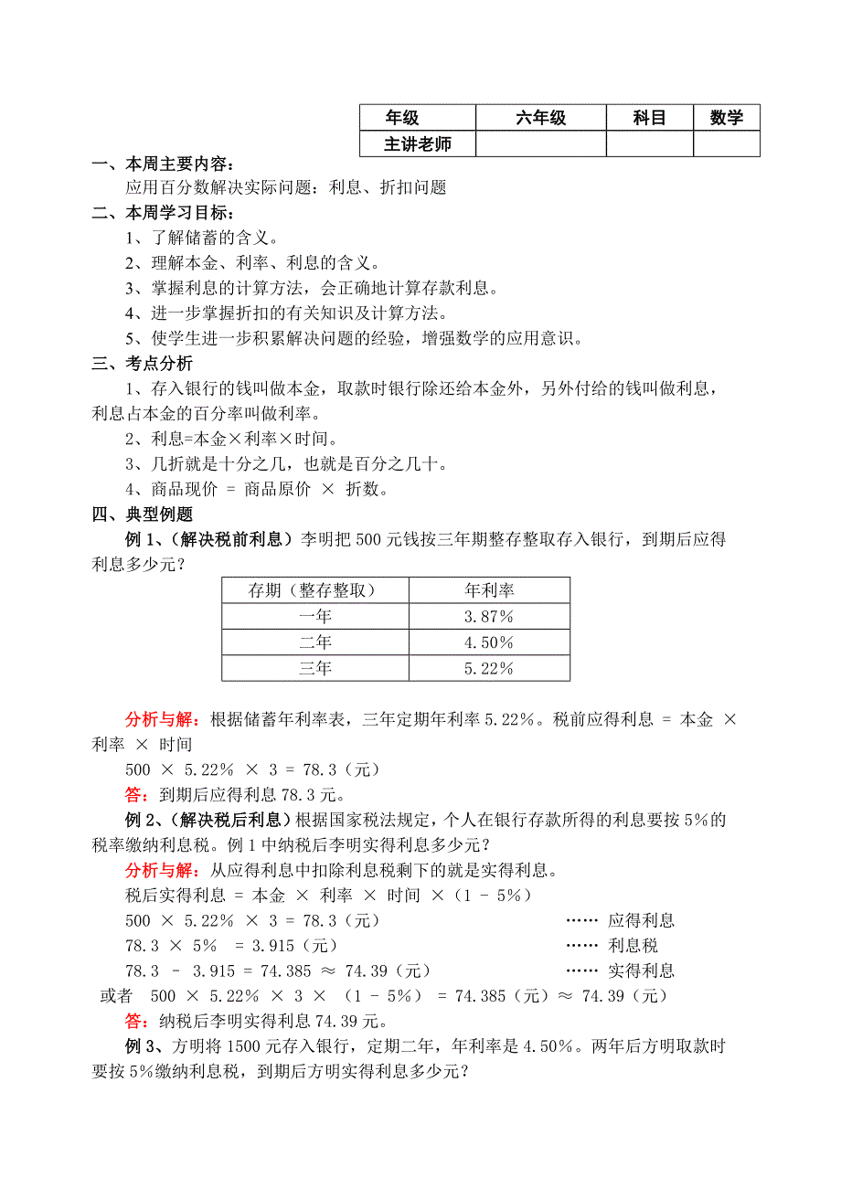 2、应用百分数解决实际问题：利息、折扣问题.doc_第1页