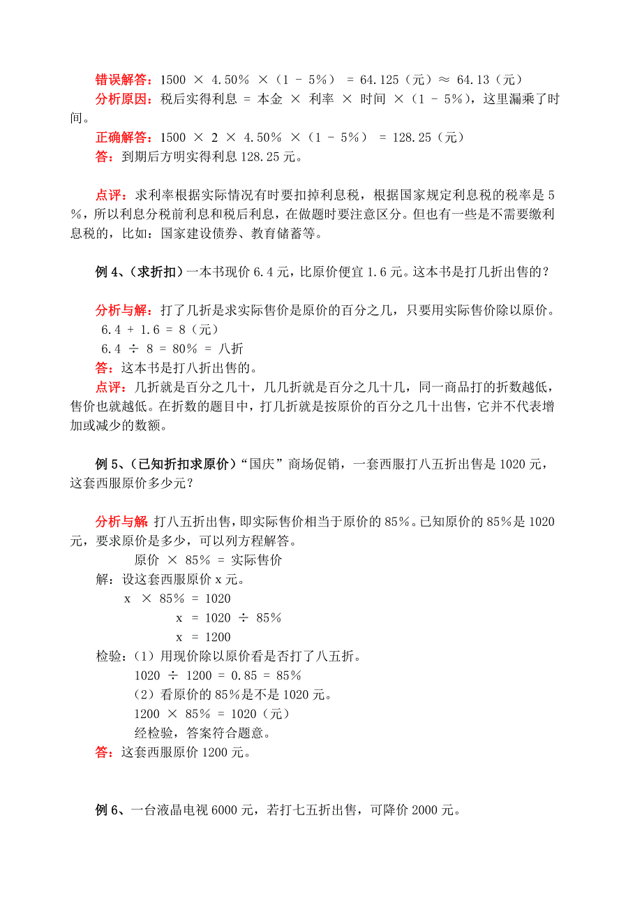 2、应用百分数解决实际问题：利息、折扣问题.doc_第2页