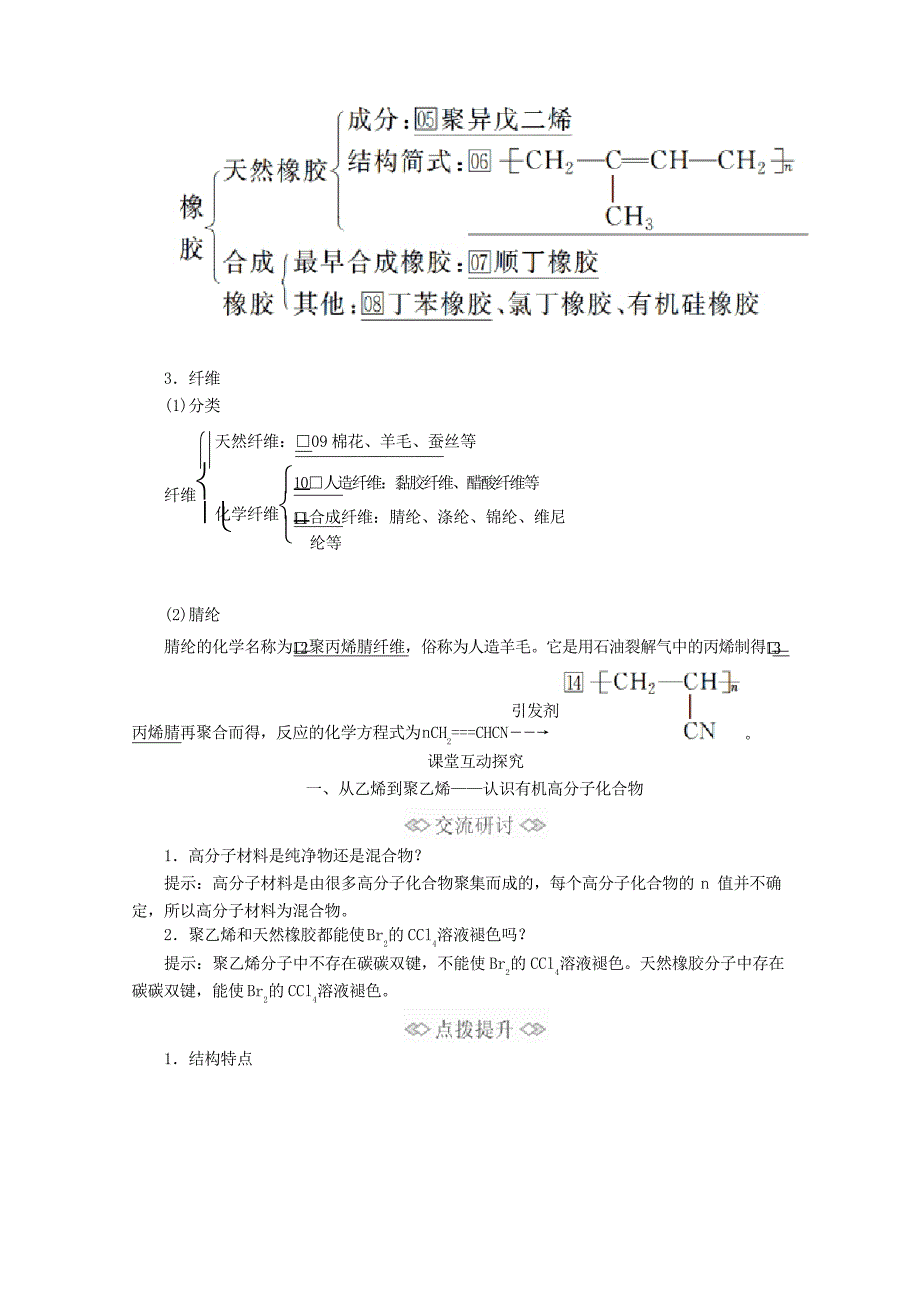 2020新教材高中化学第3章从化石燃料中获取有机化合物第3课时有机高分子化合物与有机高分子材料教案_第2页