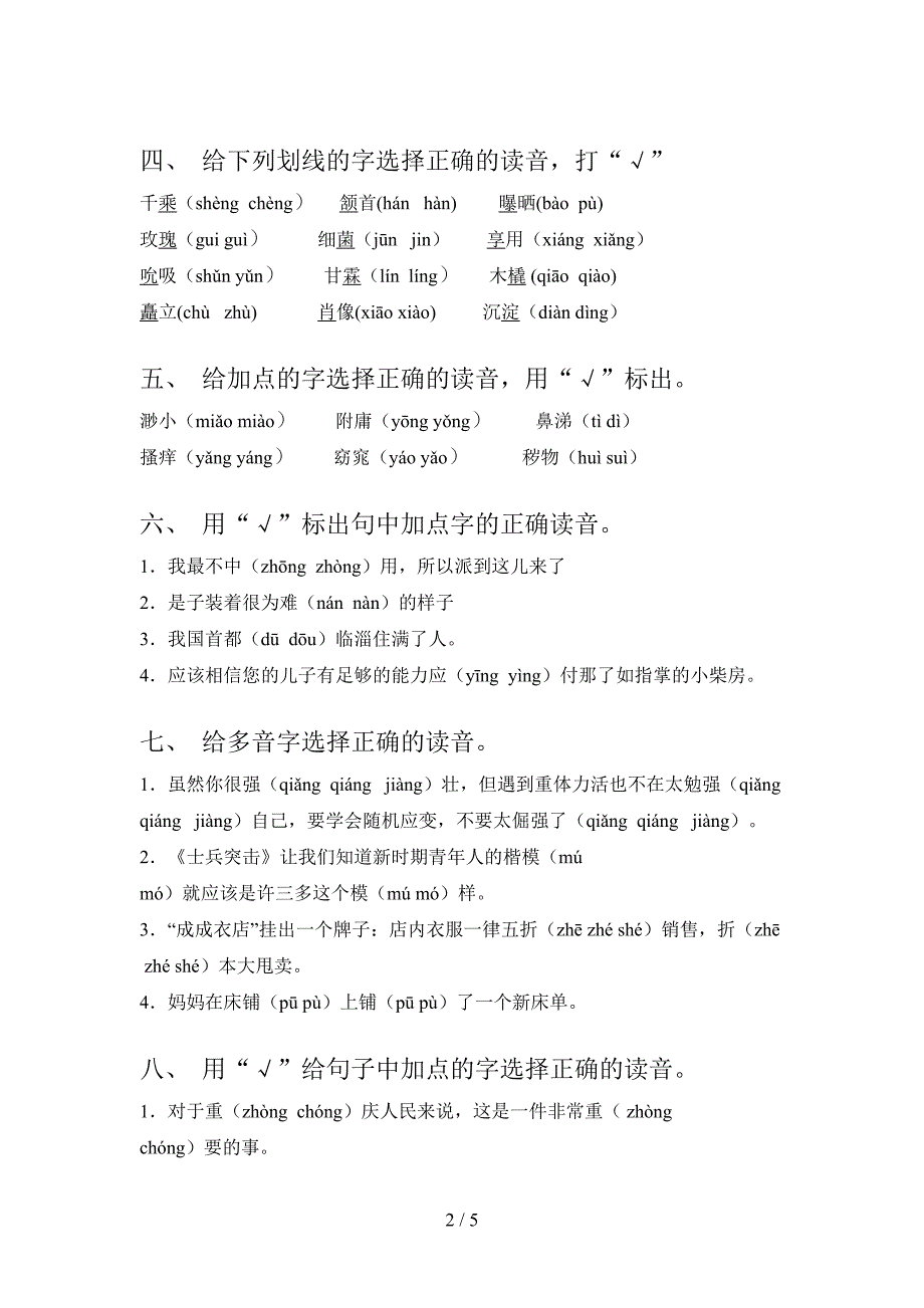 西师大版小学五年级上册语文选择正确读音假期专项练习题及答案_第2页