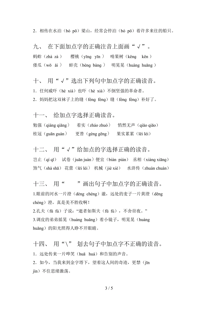 西师大版小学五年级上册语文选择正确读音假期专项练习题及答案_第3页