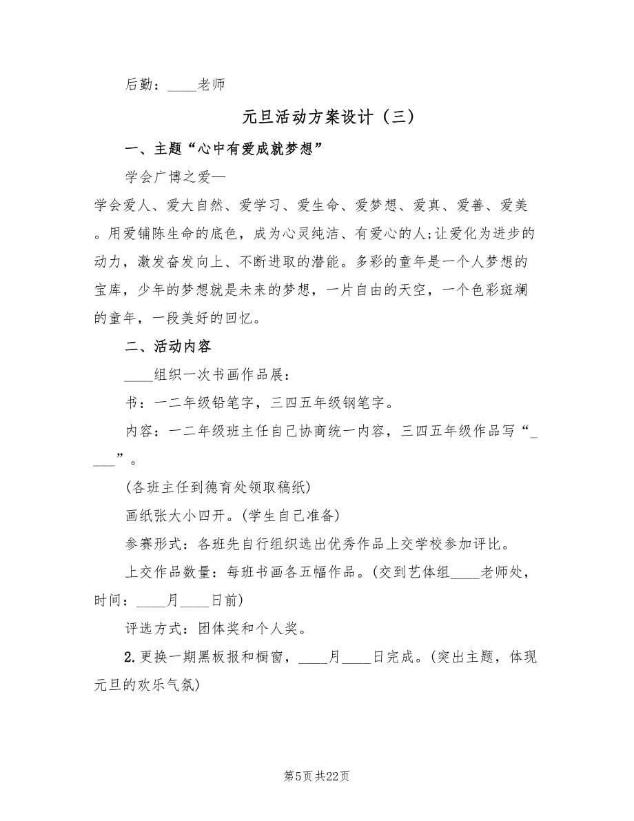 元旦活动方案设计（八篇）.doc_第5页