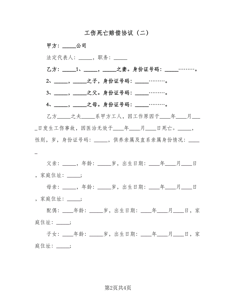 工伤死亡赔偿协议（2篇）.doc_第2页