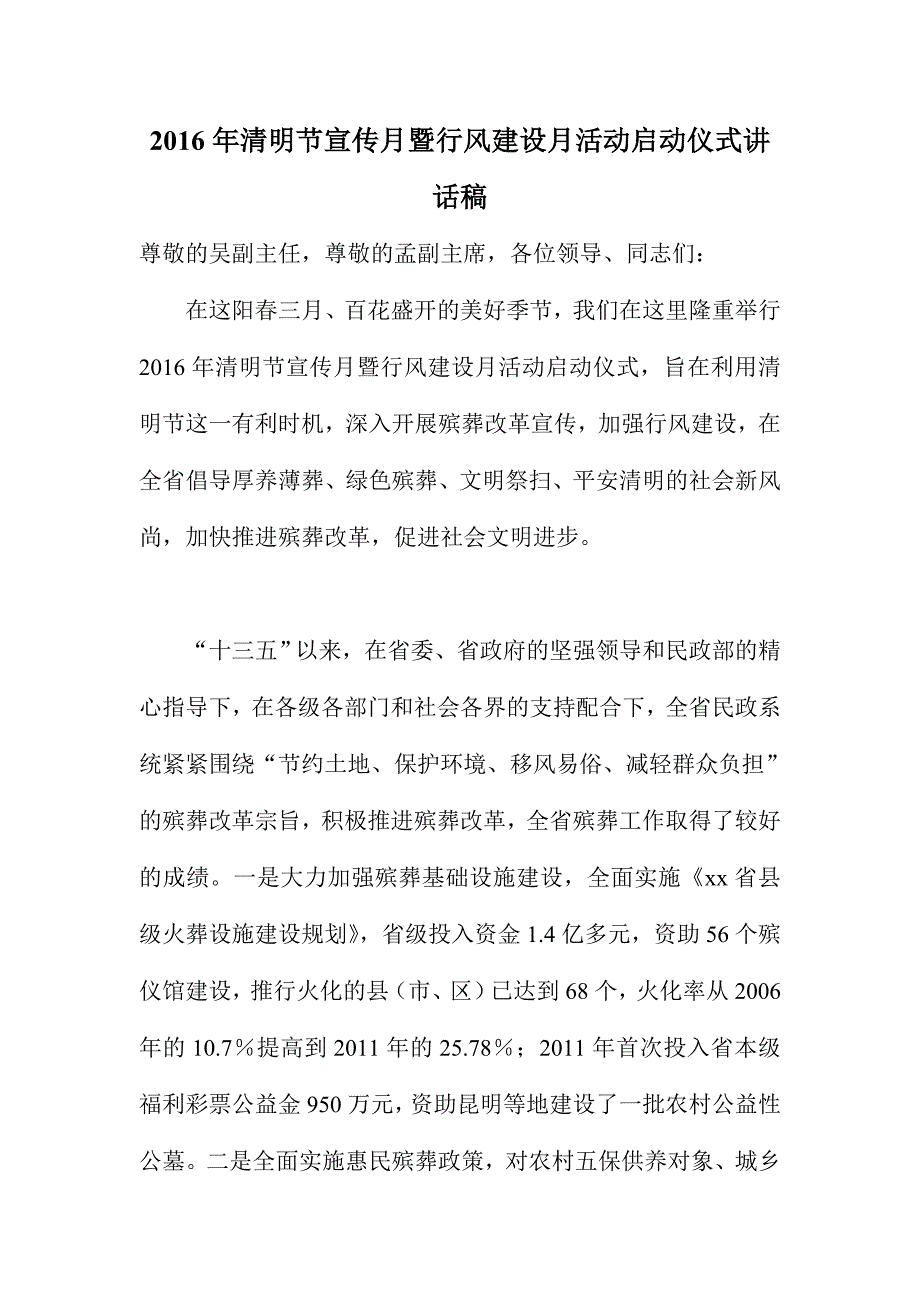 清明节宣传月暨行风建设月活动启动仪式讲话稿_第1页