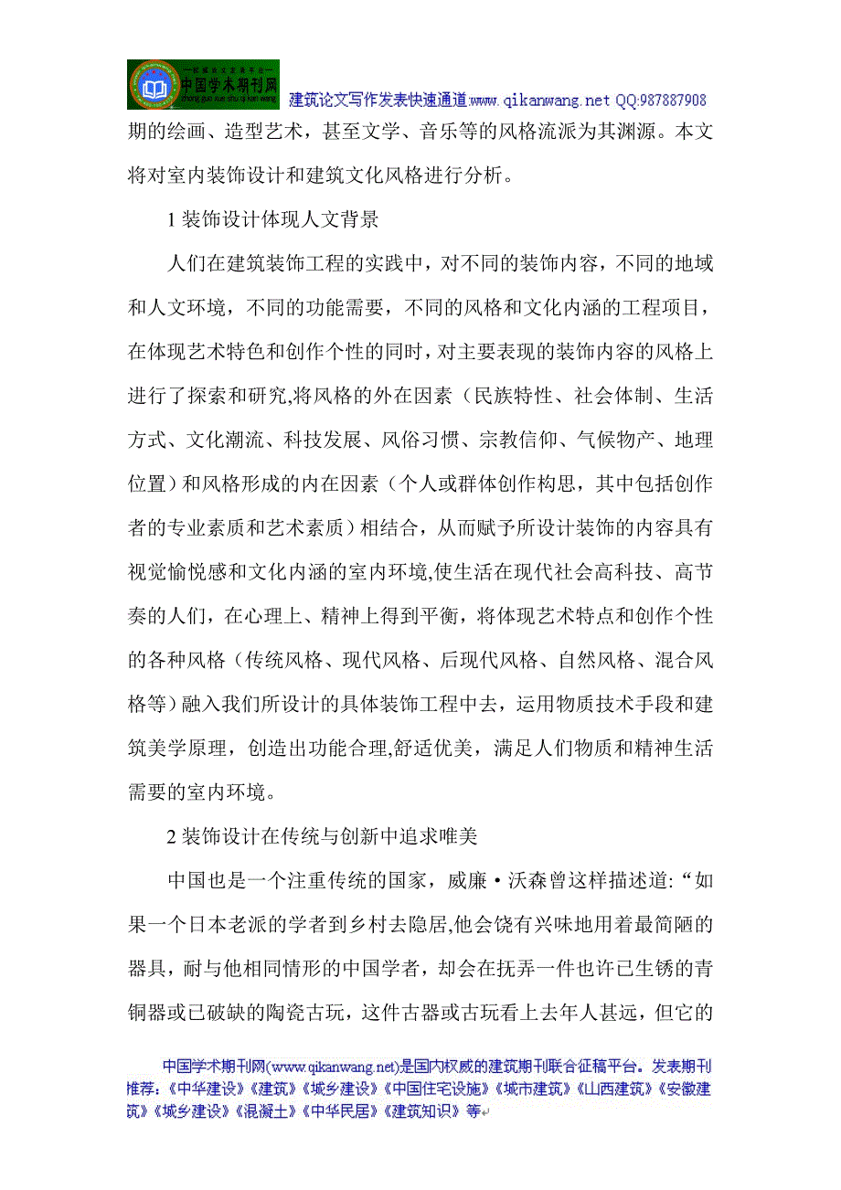 建筑风格论文：室内装饰设计与建筑风格文化的统一性_第2页