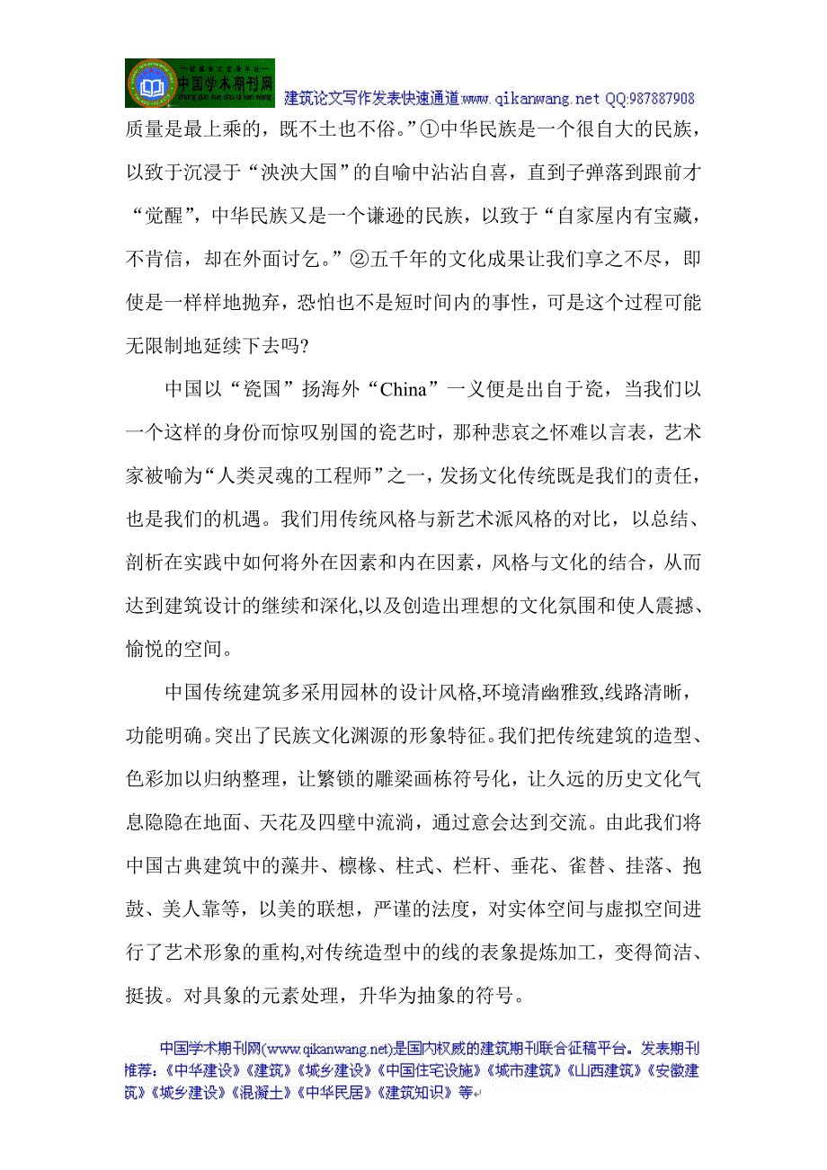 建筑风格论文：室内装饰设计与建筑风格文化的统一性_第3页