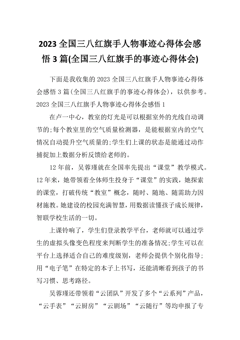 2023全国三八红旗手人物事迹心得体会感悟3篇(全国三八红旗手的事迹心得体会)_第1页