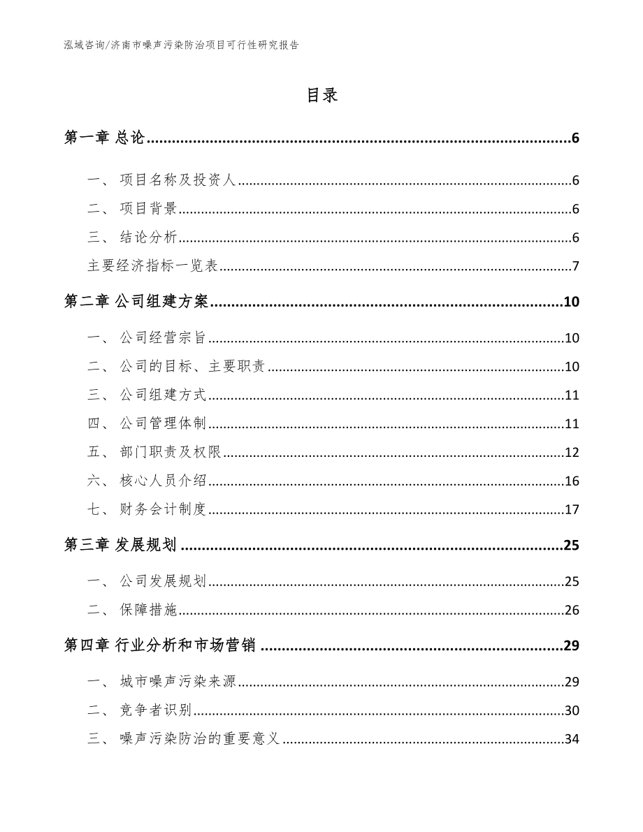济南市噪声污染防治项目可行性研究报告（模板）_第1页