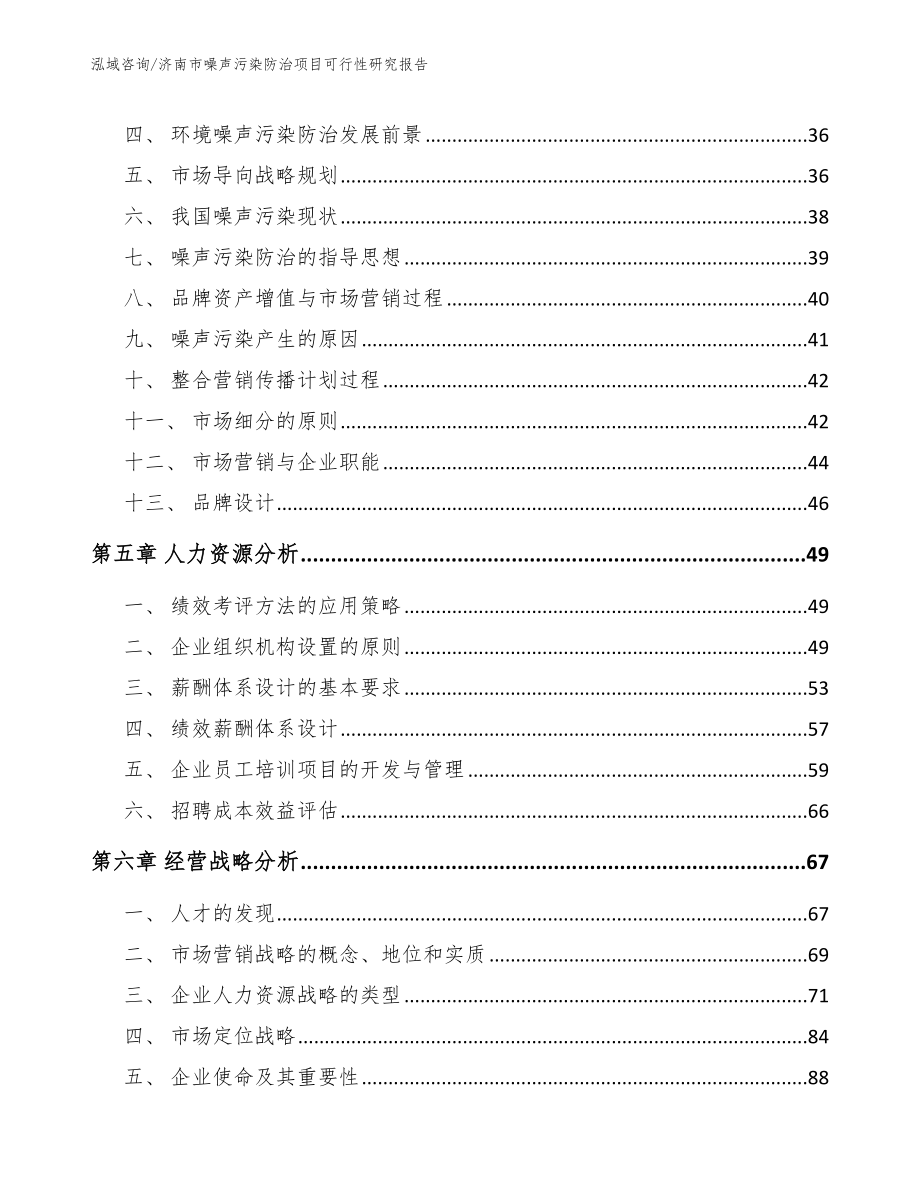 济南市噪声污染防治项目可行性研究报告（模板）_第2页
