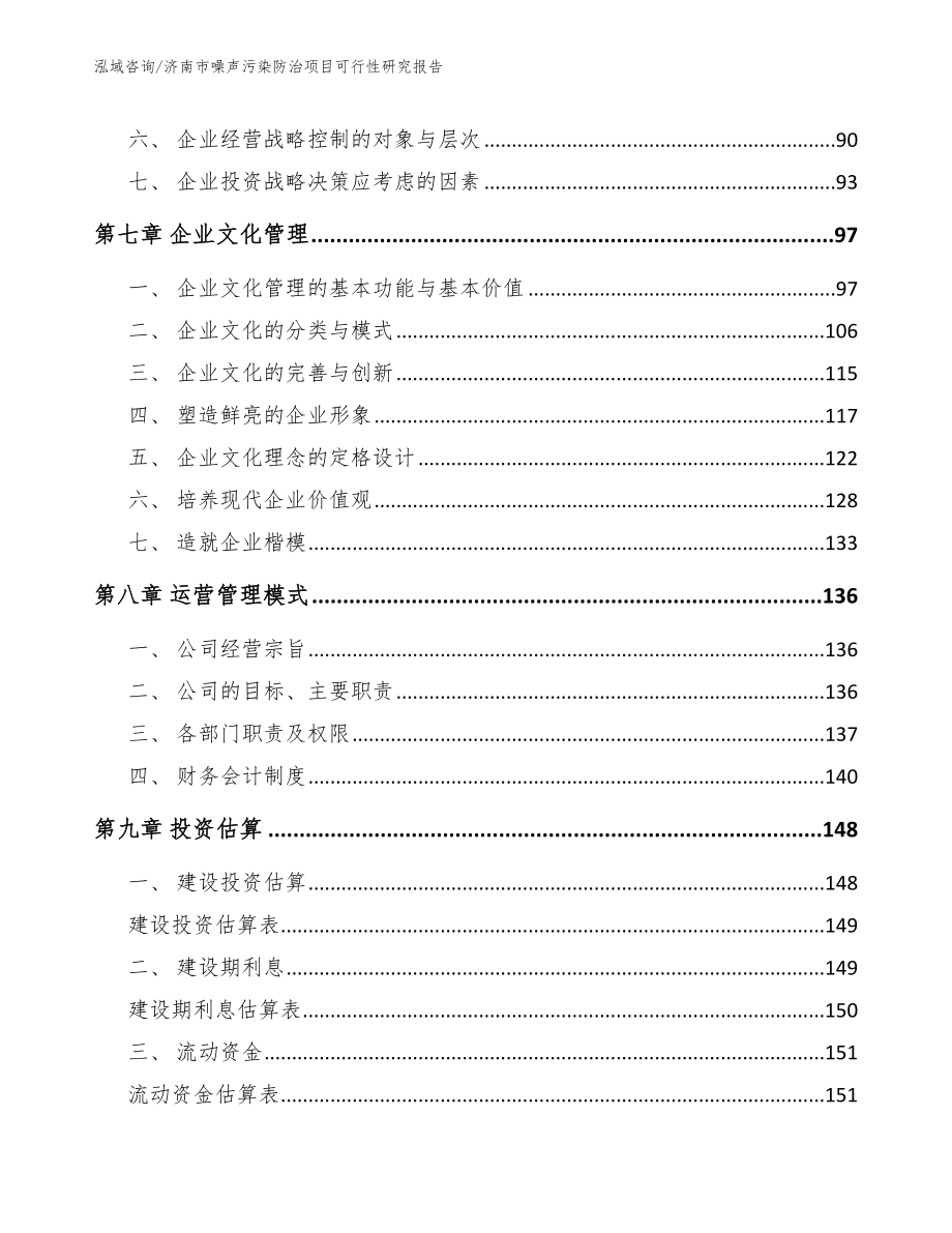 济南市噪声污染防治项目可行性研究报告（模板）_第3页