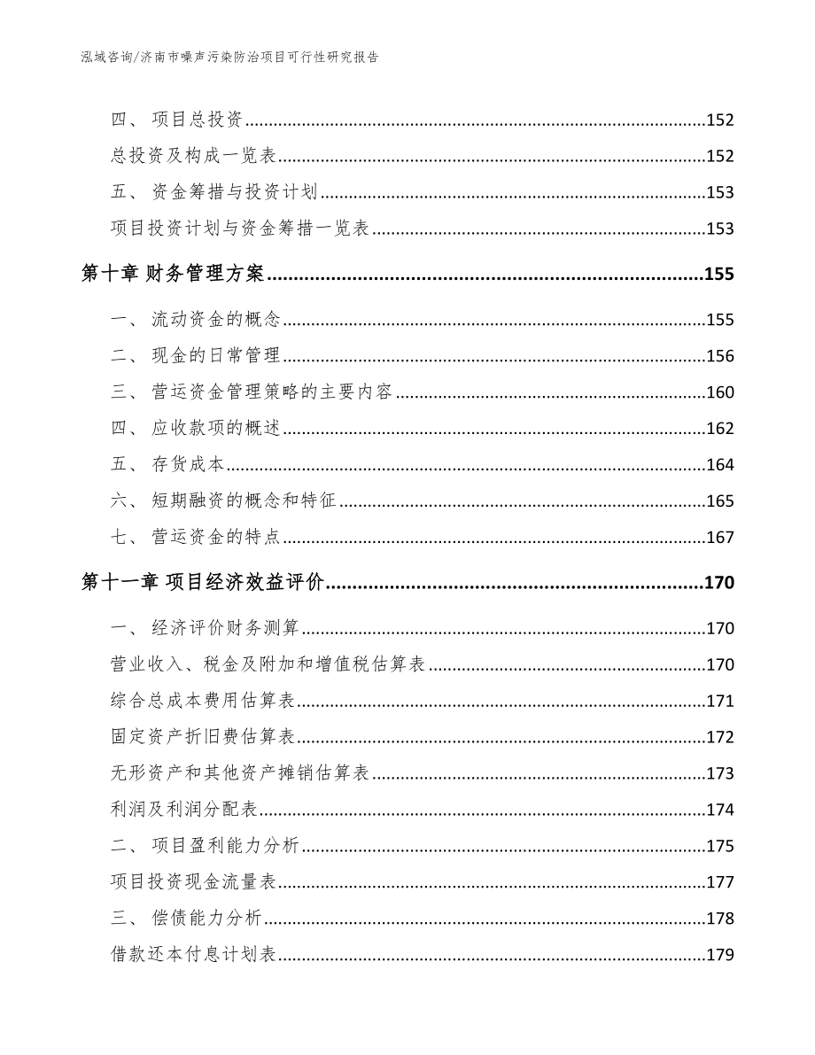 济南市噪声污染防治项目可行性研究报告（模板）_第4页