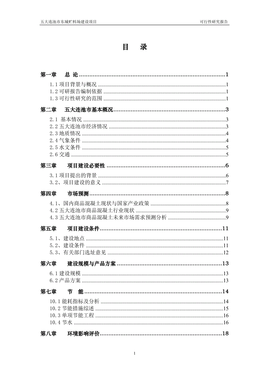 东城贮料场项目可行性研究报告.doc_第2页