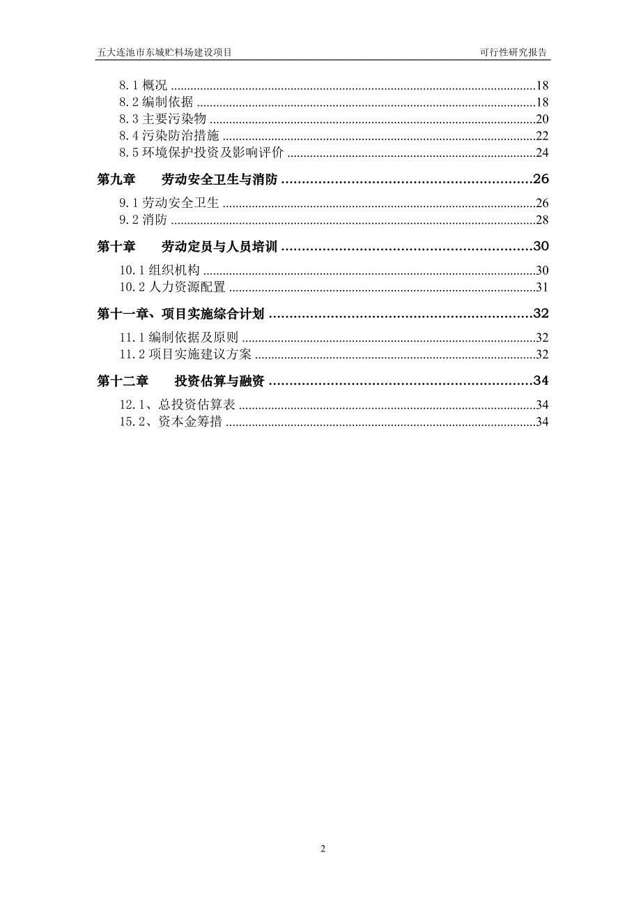 东城贮料场项目可行性研究报告.doc_第3页