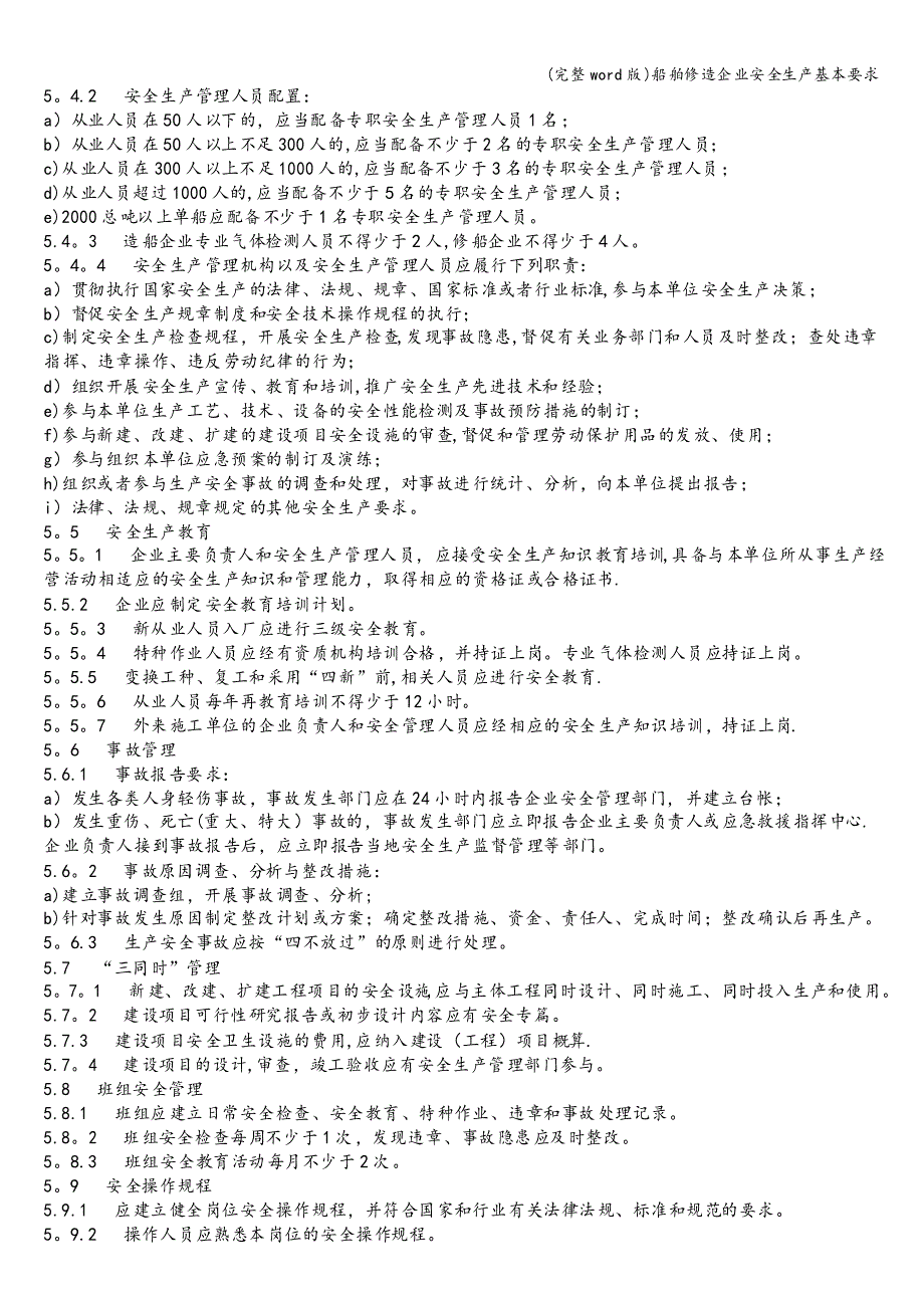 船舶修造企业安全生产基本要求_第4页