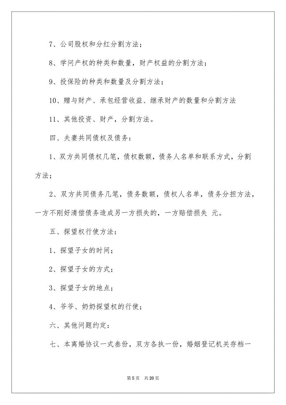 2023年离婚的协议书175范文.docx_第5页