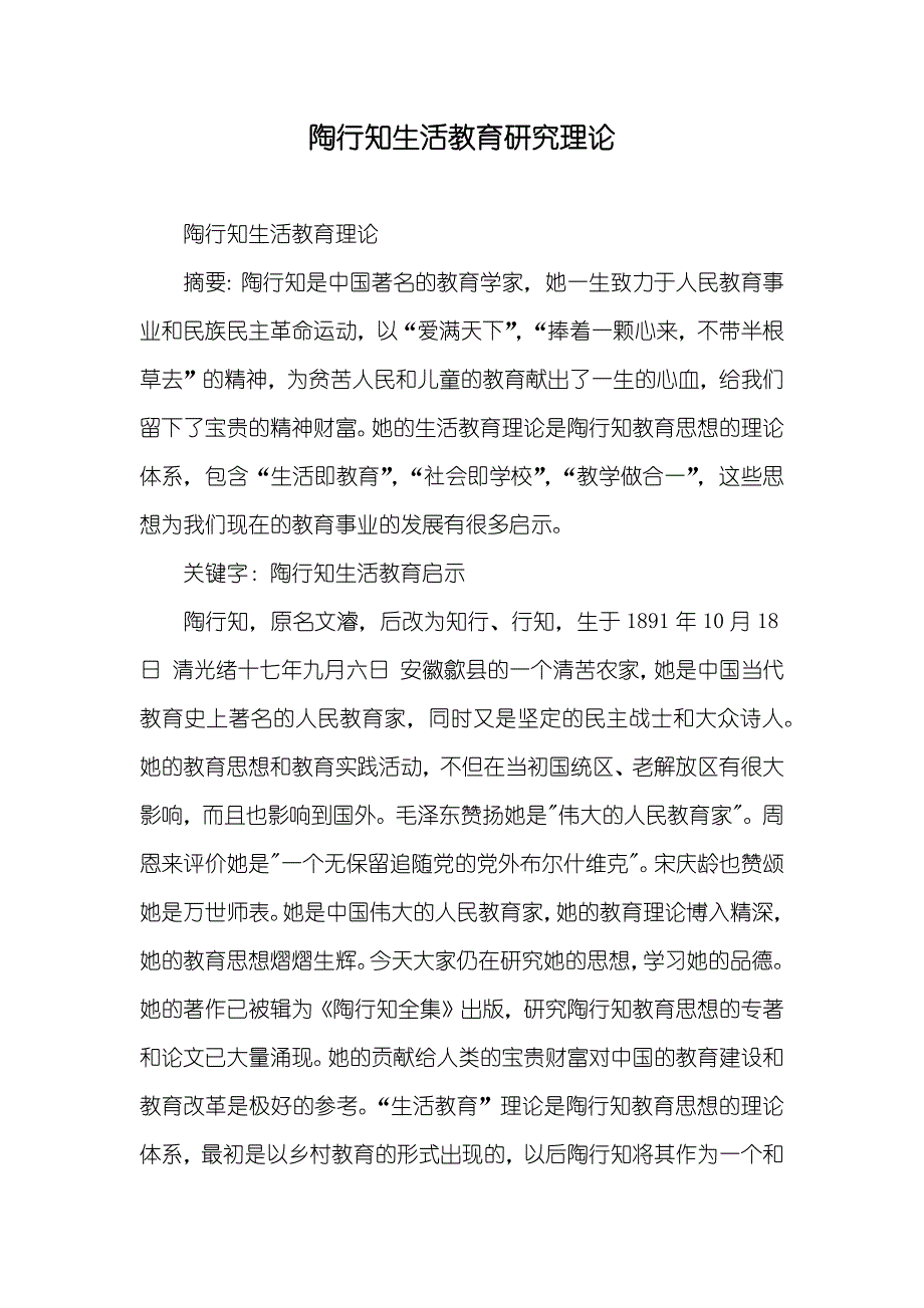 陶行知生活教育研究理论_第1页