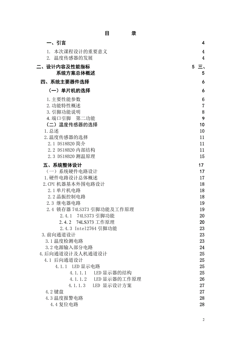 课程设计（论文）基于MCS51系列单片机的数字温度监测装置设计_第2页