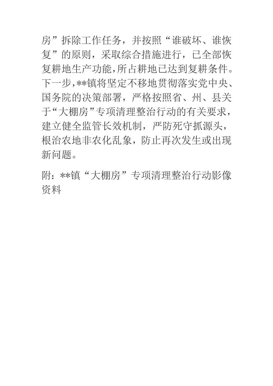 乡镇“大棚房”整治情况的报告.docx_第3页