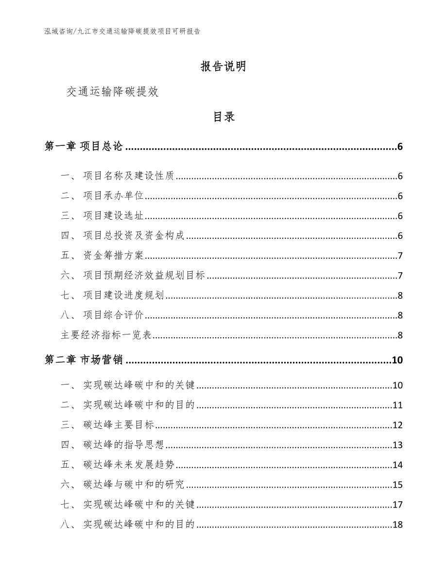 九江市交通运输降碳提效项目可研报告_第1页